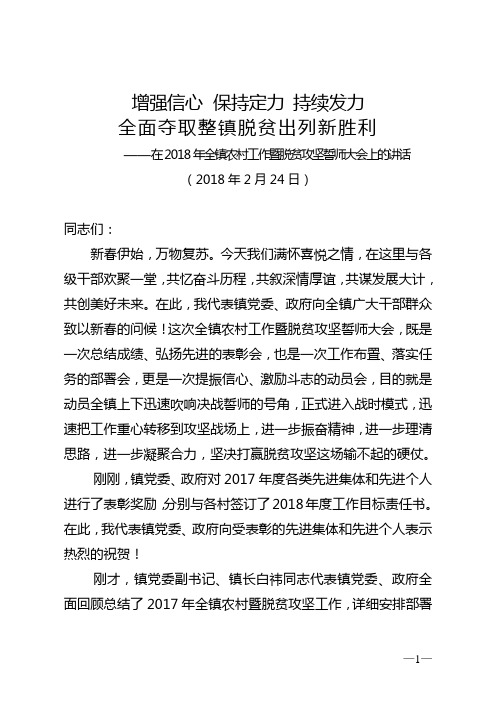 党委书记在2018年全镇经济工作会上的讲话(定稿)