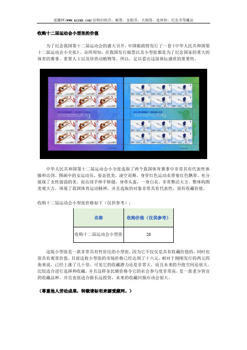收购十二届运动会小型张的价值