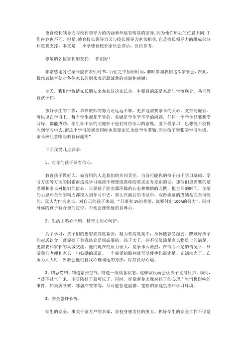 小学德育校长家长会讲话3篇【精选】