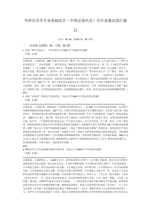 考研历史学专业基础综合(中国近现代史)历年真题试卷汇编21