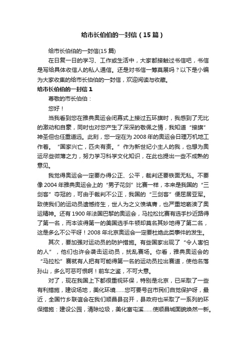 给市长伯伯的一封信（15篇）