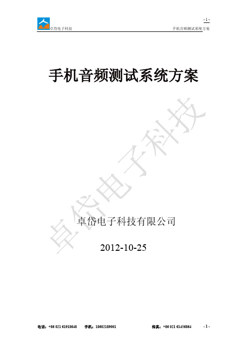 手机音频测试系统方案