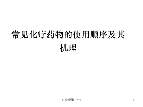 常见化疗药物的使用顺序及机理PPT课件