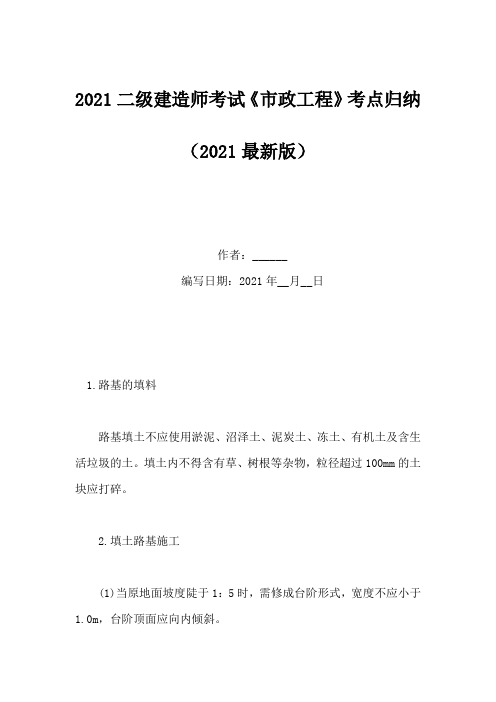 2021二级建造师考试《市政工程》考点归纳