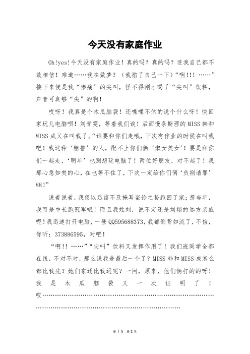 今天没有家庭作业_初一作文