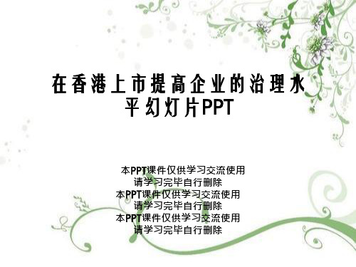 在香港上市提高企业的治理水平幻灯片PPT