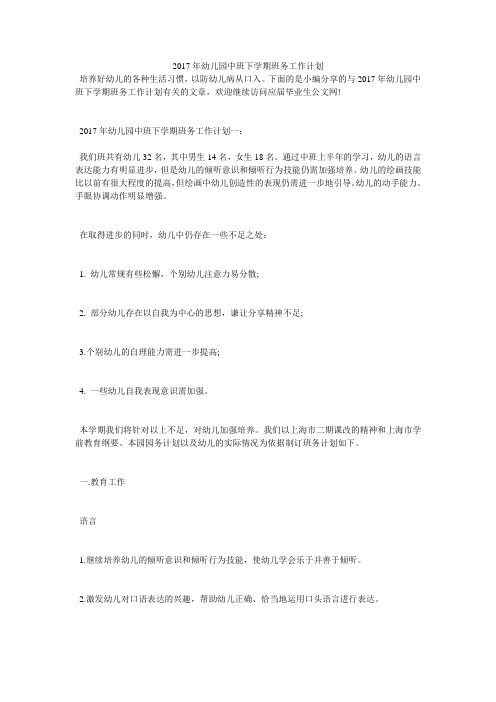 2017年幼儿园中班下学期班务工作计划
