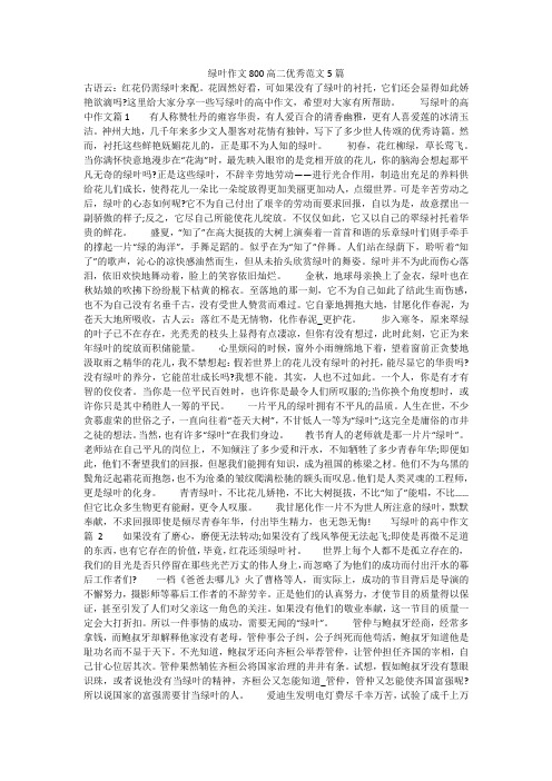 绿叶作文800高二优秀范文5篇