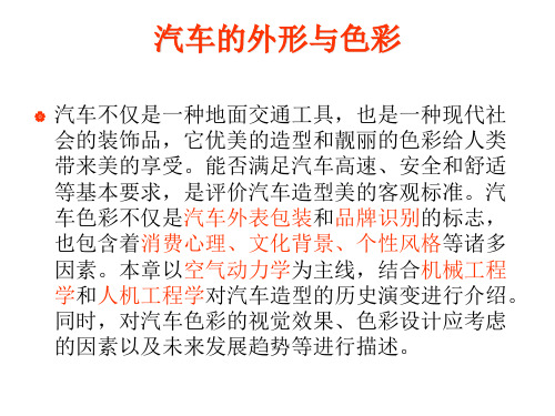 汽车外形与色彩