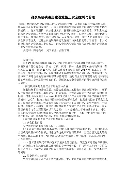 浅谈高速铁路房建设施施工安全控制与管理
