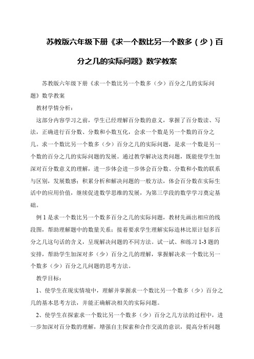 苏教版六年级下册《求一个数比另一个数多(少)百分之几的实际问题》数学教案