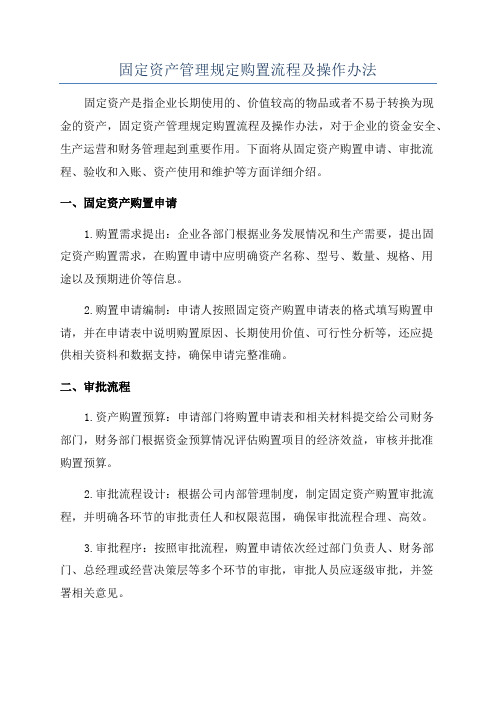 固定资产管理规定购置流程及操作办法