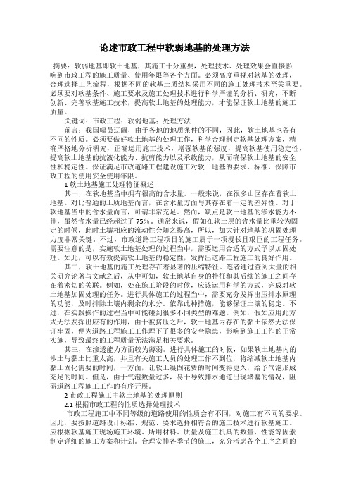 论述市政工程中软弱地基的处理方法