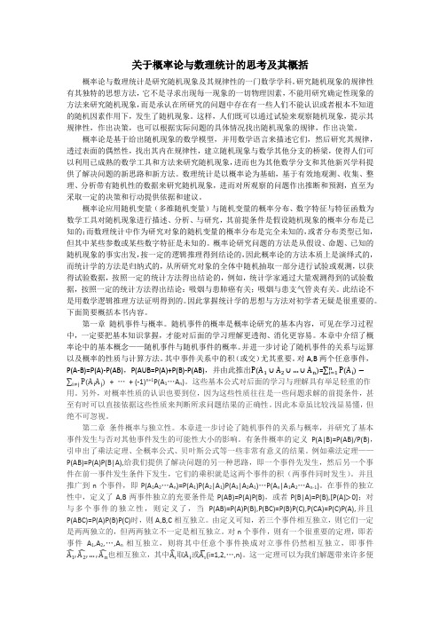 关于概率论与数理统计的思考及其概括