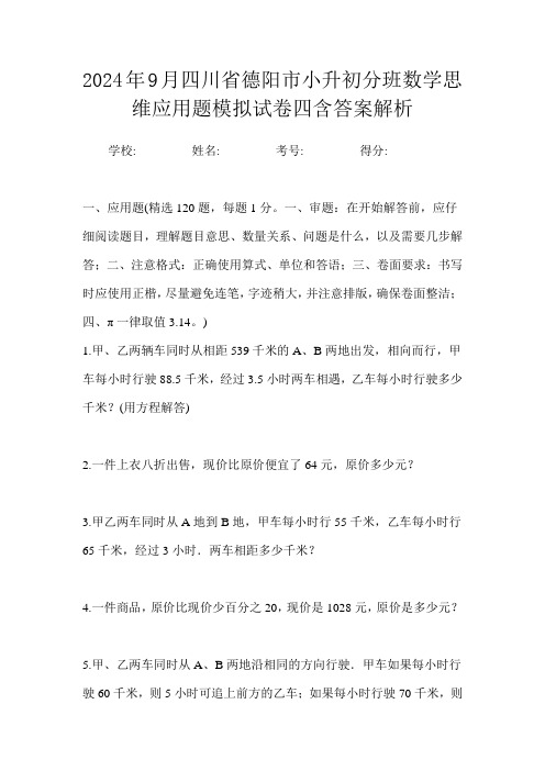 2024年9月四川省德阳市小升初数学分班思维应用题模拟试卷四含答案解析