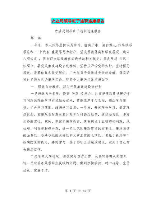 农业局领导班子述职述廉报告