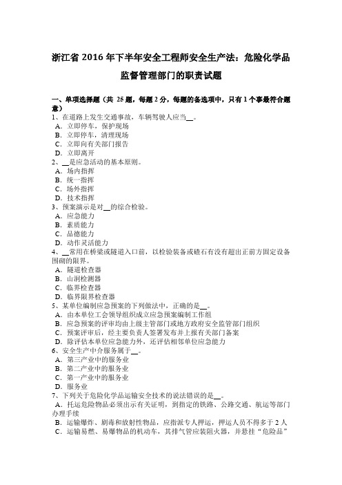 浙江省2016年下半年安全工程师安全生产法：危险化学品监督管理部门的职责试题