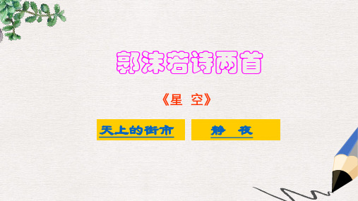 六年级语文上册 第五单元 26《郭沫若诗两首》课件 鲁教版五四制