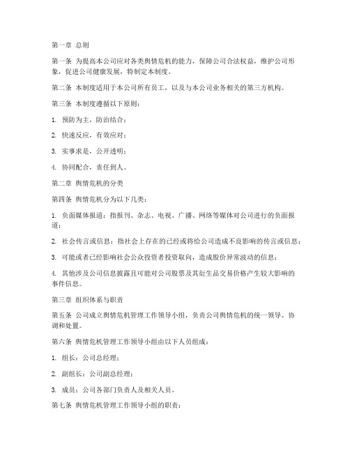 公司舆情危机管理制度