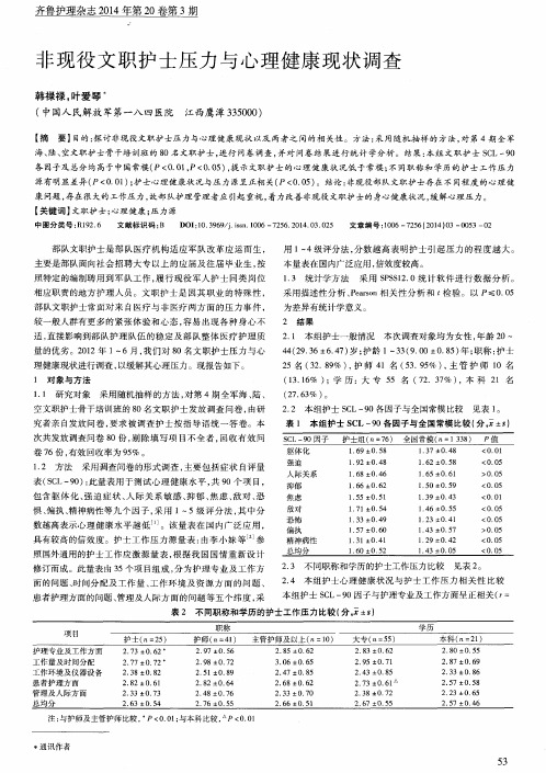 非现役文职护士压力与心理健康现状调查