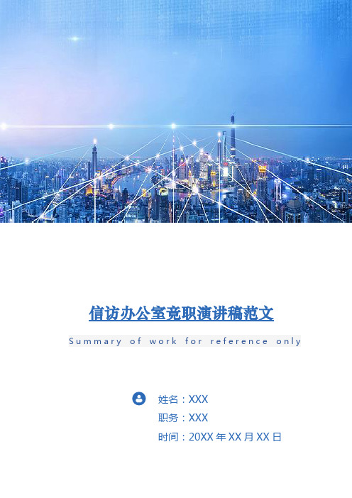 信访办公室竞职演讲稿范文