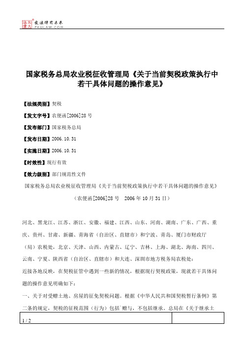 国家税务总局农业税征收管理局《关于当前契税政策执行中若干具体