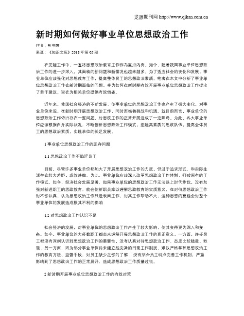 新时期如何做好事业单位思想政治工作