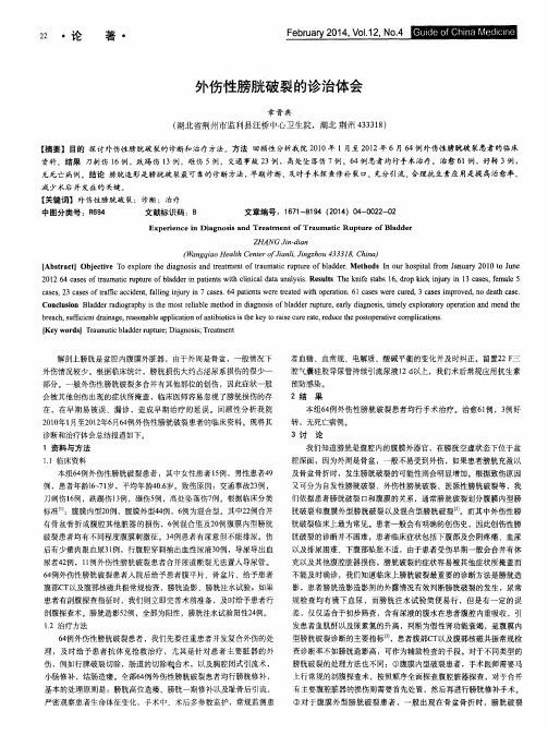 外伤性膀胱破裂的诊治体会