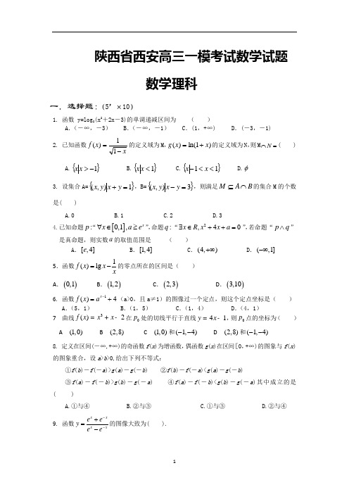 陕西省西安高三一模考试数学(理)试题及答案
