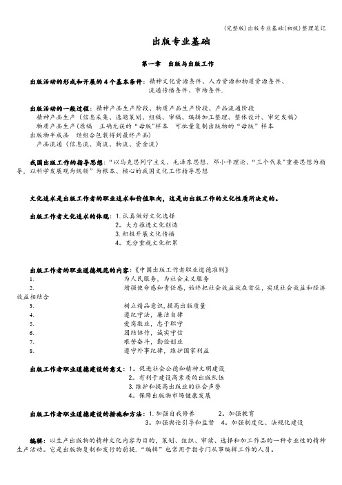 (完整版)出版专业基础(初级)整理笔记