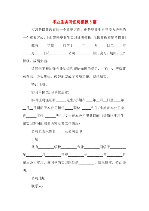 2020年毕业生实习证明模板3篇
