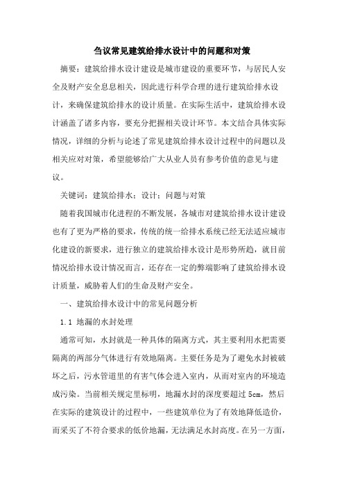 刍议常见建筑给排水设计中的问题和对策