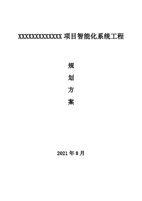 项目智能化系统工程规划方案设计完整版