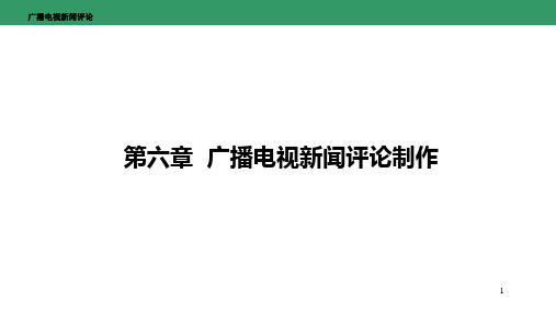 广播电视新闻评论 第六章  广播电视新闻评论制作