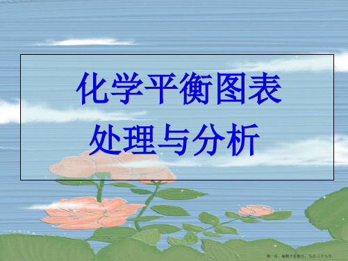 高考化学 《化学平衡图像处理与分析》课件
