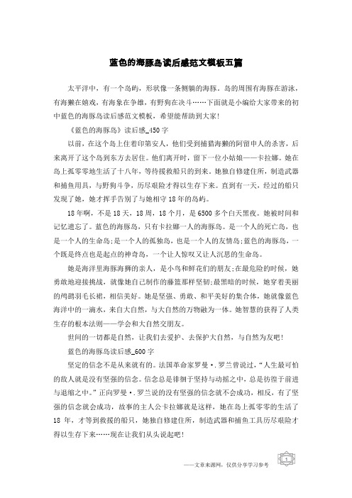 蓝色的海豚岛读后感范文模板五篇