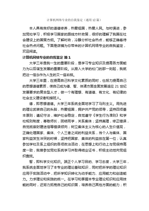 计算机网络专业的自我鉴定（通用12篇）