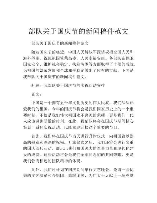 部队关于国庆节的新闻稿件范文