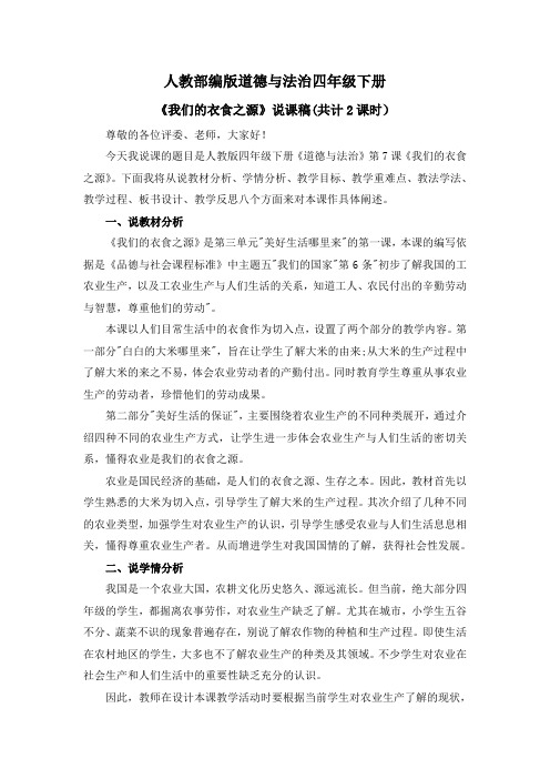 道德与法治《我们的衣食之源》说课稿(共计2课时)