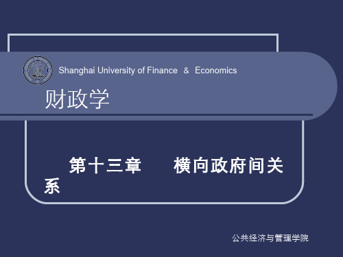 第十三章 横向政府间关系