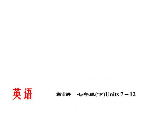 2015辽宁省中考英语总复习课件第4讲(七年级下Units7-12)