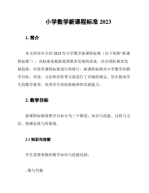 小学数学新课程标准2023