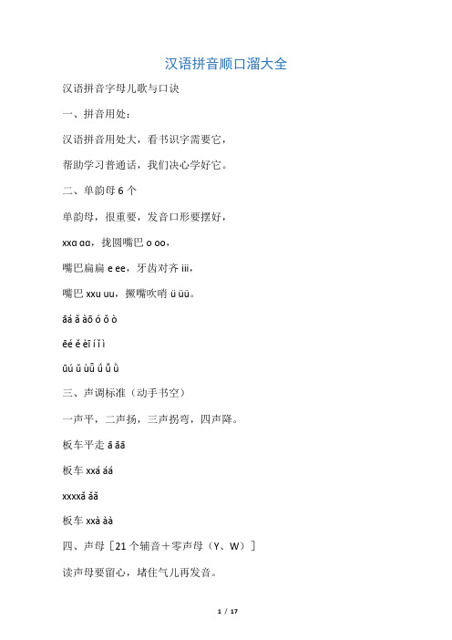 汉语拼音顺口溜大全