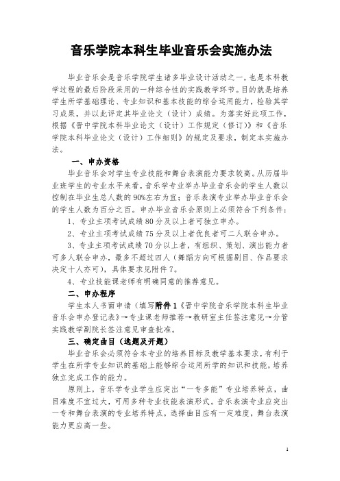 音乐学院本科生毕业音乐会实施办法