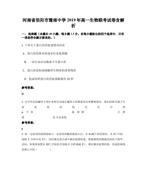 河南省信阳市豫南中学2019年高一生物联考试卷含解析