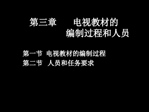 第三章 电视教材的 编制过程与人员ppt课件