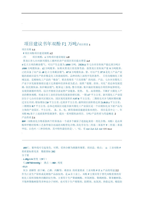 1万吨年双酚F项目建议书