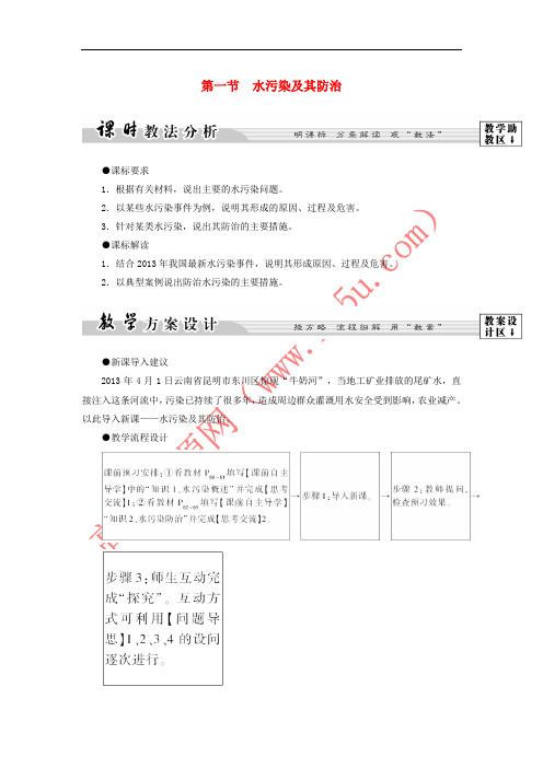 2018版高中地理 第四章 环境污染及其防治 第1节 水污染及其防治学案 湘教版选修6