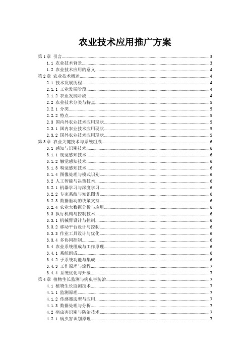 农业技术应用推广方案