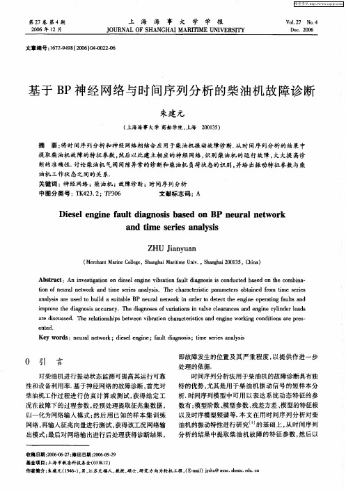 基于BP神经网络与时间序列分析的柴油机故障诊断